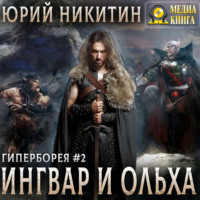 Юрий Никитин. Ингвар и Ольха. Книга 2
