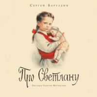 Сергей Баруздин. Про Светлану. Рассказы
