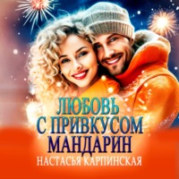 . Любовь с привкусом мандарин