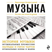 Э. Л. Сирота. Музыка. Для тех, кто хочет все успеть