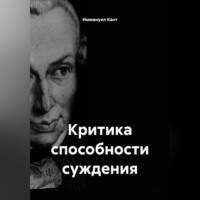 Иммануил Кант. Критика способности суждения