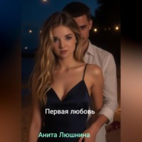 Анита Люшнина. Первая любовь.