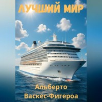 Альберто Васкес-Фигероа. Лучший мир