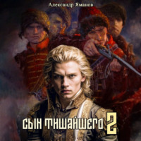 Александр Яманов. Сын Тишайшего 2