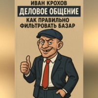 Иван Крохов. Деловое общение: как правильно фильтровать базар
