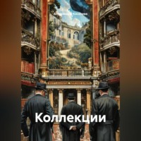 . Коллекции