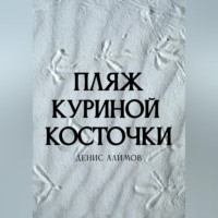 Денис Алимов. Пляж Куриной косточки