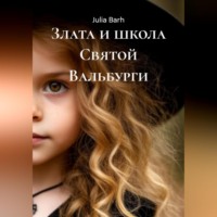 . Злата и школа Святой Вальбурги