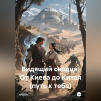 . Видящий сердца. От Киева до Китая.(Путь к тебе)