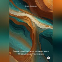 . Руки как инструмент удовольствия (Мануальная стимуляция)