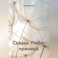 Сергей Чувашов. Сказка. Побег пряника.