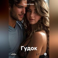 Татьяна Правда. Гудок