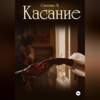Н Савченко. Касание