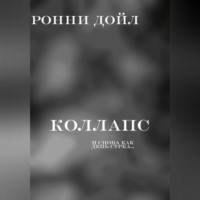 Ронни Дойл. коллапс