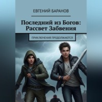 . Последний из Богов Рассвет Забвения (книга 2)