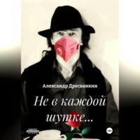 Александр Дресвянкин. Не в каждой шутке…