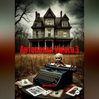 . Антология Ужаса 3