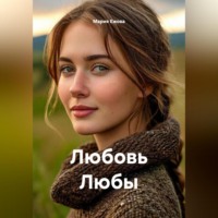 Мария Ежова. Любовь Любы