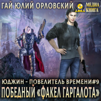 Гай Юлий Орловский. Победный «Факел Гаргалота»