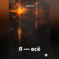 . Я – всё