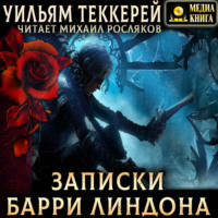 Уильям Мейкпис Теккерей. Записки Барри Линдона, эсквайра