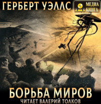 . Борьба миров