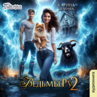 . Ведьмы.Ру 2