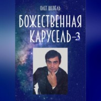 Олег Михайлович Шепель. Божественная карусель – 3