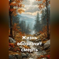 Ирина Одарчук Паули. Жизнь обозначит смерть