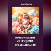 . Причины отказа детей от грудного вскармливания