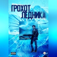 . Грохот ледника
