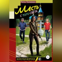 Рита Толиман. Месть с того света