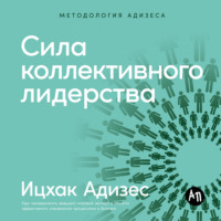 Ицхак Адизес. Сила коллективного лидерства