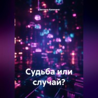 Светлана Калинина. Судьба или случай?