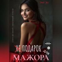 . Не подарок для мажора