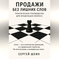 Сергей Александрович Шеин. Продажи без лишних слов: практическое руководство для владельцев бизнеса