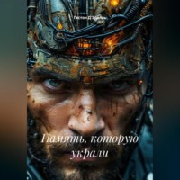 Гастон Д'Эрелль. Память, которую украли