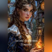 RemVoVo. Звезда Академии Туманов
