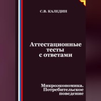 Сергей Каледин. Аттестационные тесты с ответами. Микроэкономика. Потребительское поведение