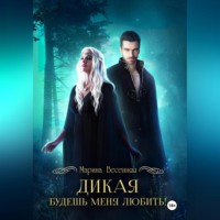 Марина Весенняя. Дикая. Будешь меня любить!