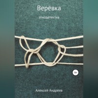 . Верёвка