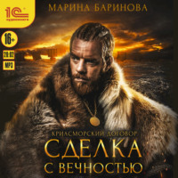 . Криасморский договор. Сделка с вечностью