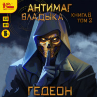 . Владыка. Часть 2