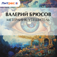 Валерий Брюсов. Метерлинк-утешитель