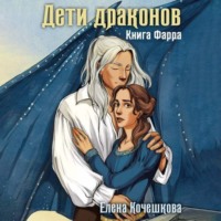 Елена Андреевна Кочешкова. Дети драконов. Книга Фарра