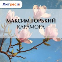 . Карамора