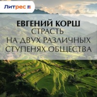 Евгений Корш. Страсть на двух различных ступенях общества