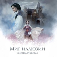 Анна Быстрова. Мир иллюзий мистера Редфорда