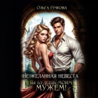 . НеЖеланная невеста. Ты будешь моим мужем!