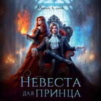 . Невеста для принца